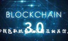TP钱包取现费用详解及相关信息