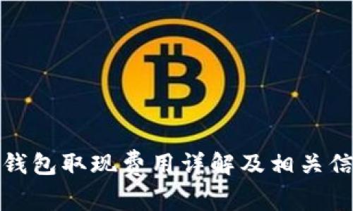 TP钱包取现费用详解及相关信息
