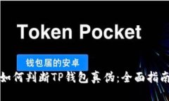如何判断TP钱包真伪:全面指南