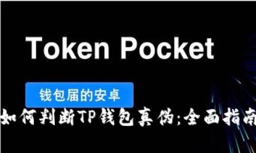 如何判断TP钱包真伪:全面指南