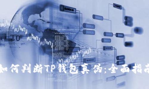 如何判断TP钱包真伪:全面指南