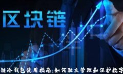 区块链冷钱包使用指南:如何独立管理和保护数