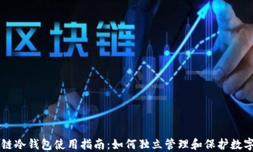 区块链冷钱包使用指南:如何独立管理和保护数字资产