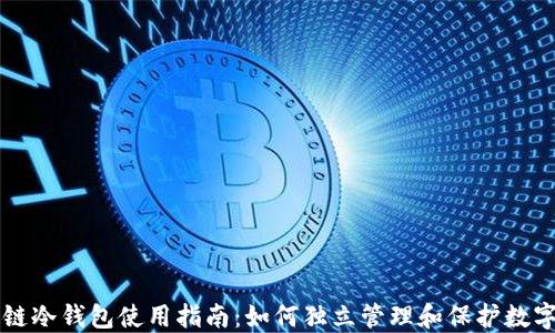 区块链冷钱包使用指南:如何独立管理和保护数字资产