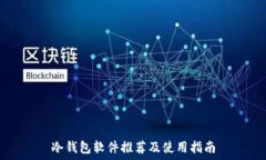 冷钱包软件推荐及使用指南