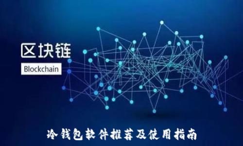 冷钱包软件推荐及使用指南