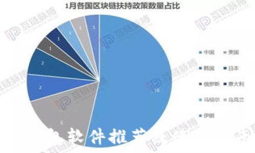 冷钱包软件推荐及使用指南