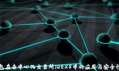 冷钱包在去中心化交易所(DEX)中的应用与安全