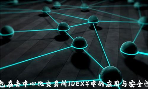 冷钱包在去中心化交易所(DEX)中的应用与安全性分析