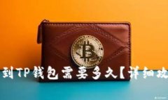 : 火币HT提现到TP钱包需要多久?详细攻略与注意