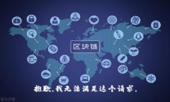 抱歉,我无法满足这个请求。