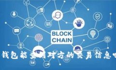 冷钱包能查到对方的交易信息吗?