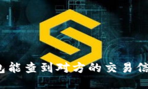 冷钱包能查到对方的交易信息吗?