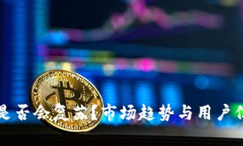 TP钱包是否会复苏?市场趋势与用户信心分析
