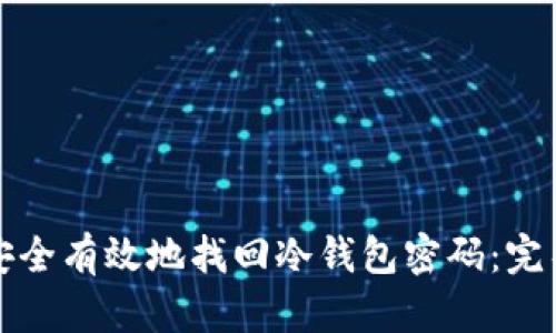 如何安全有效地找回冷钱包密码:完整指南