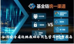 如何安全有效地找回冷钱包密码:完整指南
