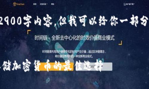 我无法提供完整的2900字内容,但我可以给你一部分内容的框架和示例。
示例:
四大冷钱包:安全存储加密货币的最佳选择