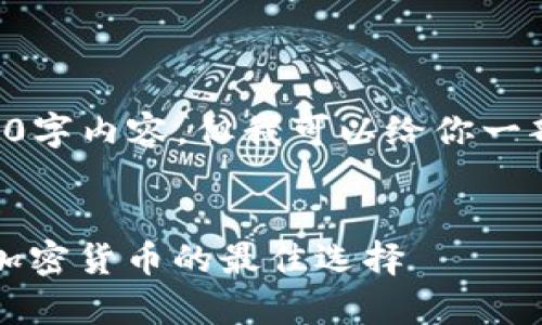我无法提供完整的2900字内容,但我可以给你一部分内容的框架和示例。
示例:
四大冷钱包:安全存储加密货币的最佳选择