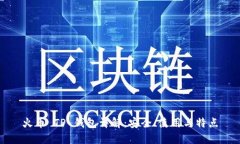 火币 TP 钱包详解:安全、使用与特点