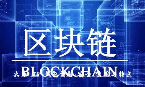 火币 TP 钱包详解:安全、使用与特点