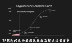 TP钱包闪兑功能消失原因及解决方案分析