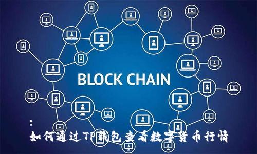 :
如何通过TP钱包查看数字货币行情