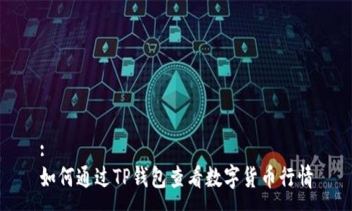 :
如何通过TP钱包查看数字货币行情