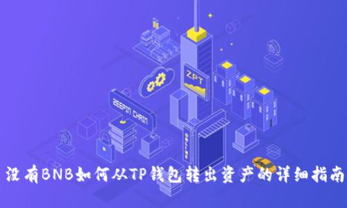 没有BNB如何从TP钱包转出资产的详细指南