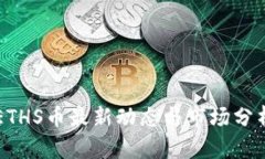 ETHS币最新动态与市场分析