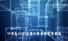 TP钱包USDT出售人民币的完整指南