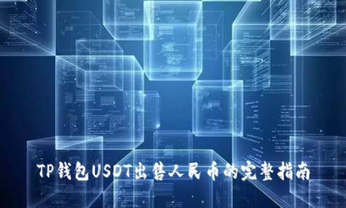 TP钱包USDT出售人民币的完整指南
