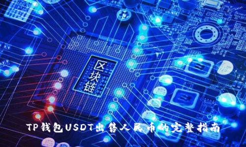 TP钱包USDT出售人民币的完整指南