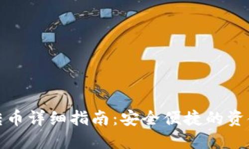 TP冷钱包转币详细指南:安全便捷的资金管理方案