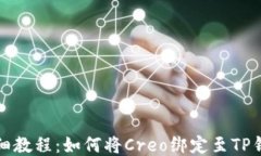 详细教程:如何将Creo绑定至TP钱包