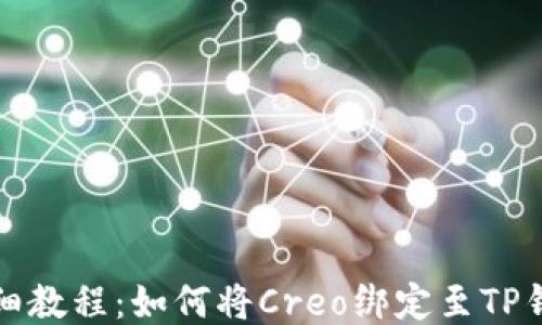详细教程:如何将Creo绑定至TP钱包