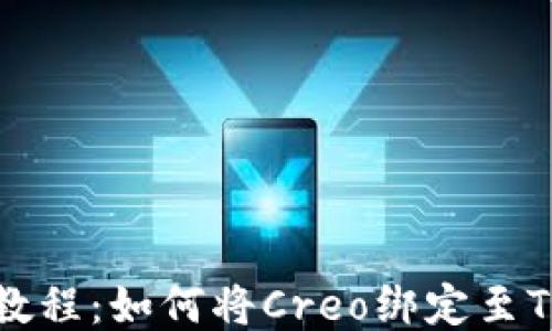 详细教程:如何将Creo绑定至TP钱包