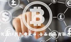 : 如何在TP钱包中发币:全面指南与操作步骤
