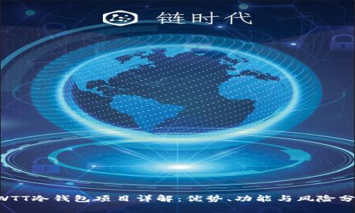 CWTT冷钱包项目详解：优势、功能与风险分析