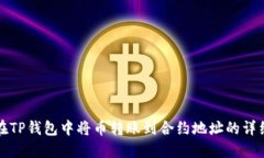 如何在TP钱包中将币转账到合约地址的详细指南