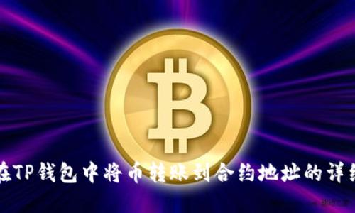 如何在TP钱包中将币转账到合约地址的详细指南
