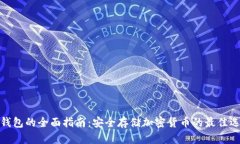 冷钱包的全面指南:安全存储加密货币的最佳选