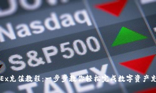 OKEx充值教程:一步步教你轻松完成数字资产充值
