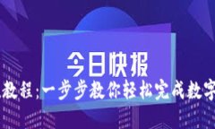 OKEx充值教程:一步步教你轻松完成数字资产充值