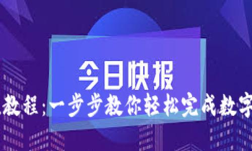 OKEx充值教程:一步步教你轻松完成数字资产充值