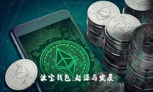 波宝钱包:起源与发展