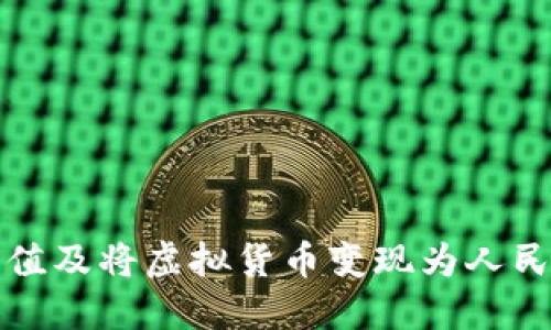 TP钱包如何充值及将虚拟货币变现为人民币的详细指南