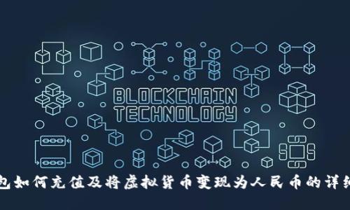 TP钱包如何充值及将虚拟货币变现为人民币的详细指南
