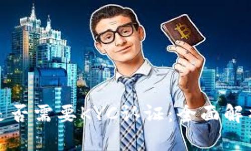 冷钱包是否需要KYC认证:全面解析与探讨