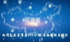 冷钱包是否需要KYC认证:全面解析与探讨