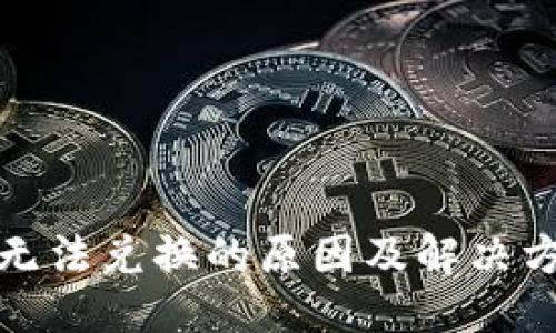 构思中
TP钱包无法兑换的原因及解决方案详解